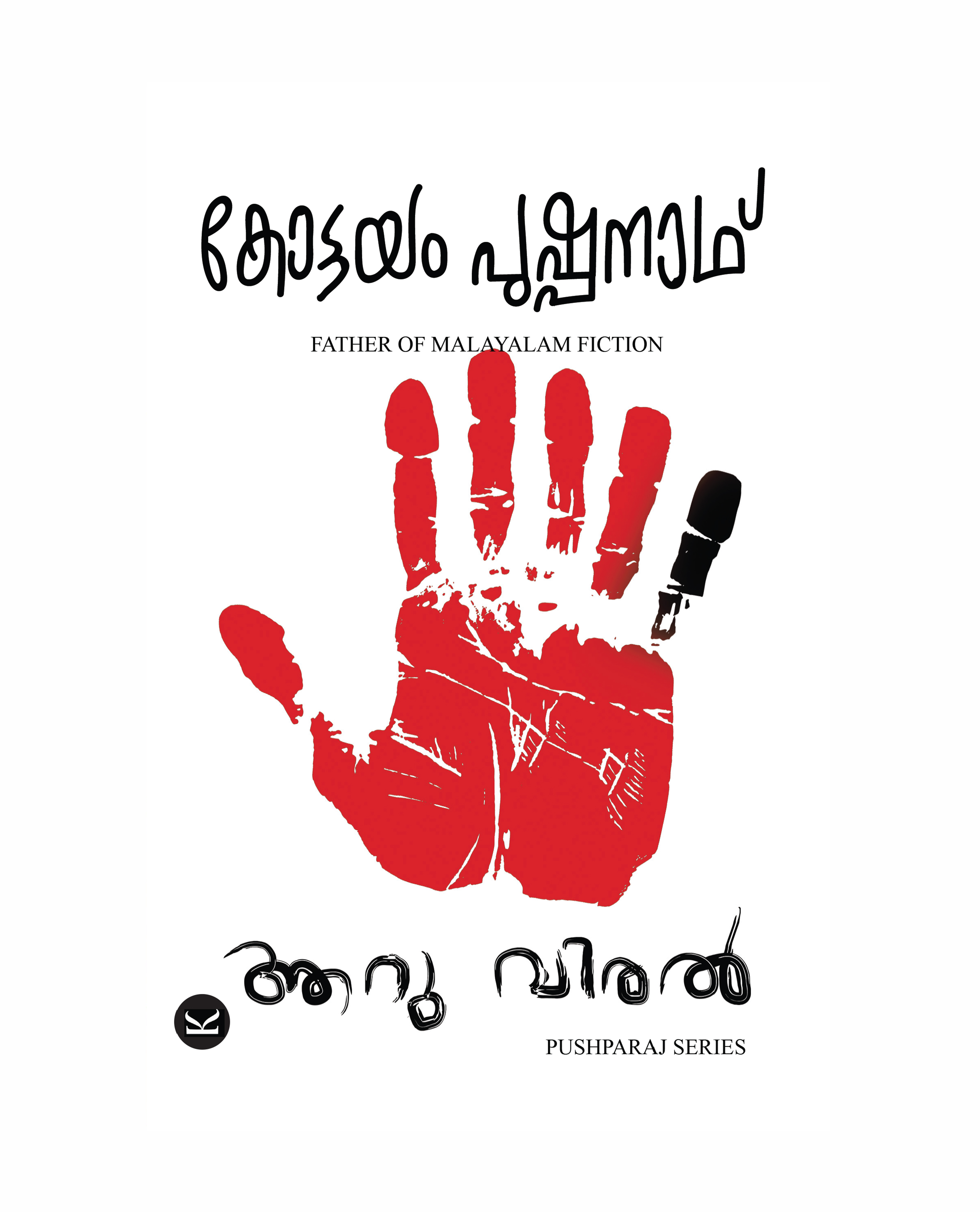 ആറുവിരൽ (Aaruviral)